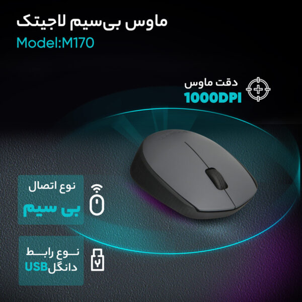 ماوس بی‌ سیم لاجیتک مدل M170 - تصویر 19