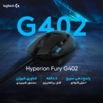 ماوس مخصوص بازی لاجیتک مدل G402 Hyperion Fury - تصویر 17