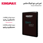 اس اس دی اینترنال کینگ مکس مدل KM256GSIV32 ظرفیت 256 گیگابایت - تصویر 6