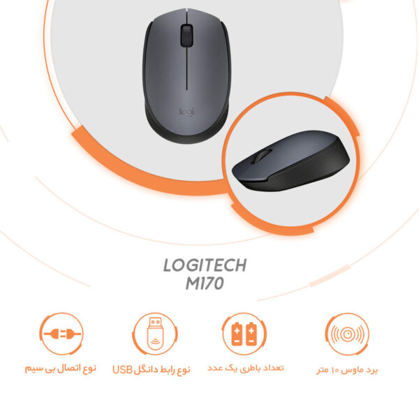 ماوس بی‌ سیم لاجیتک مدل M170 - تصویر 18