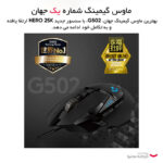ماوس مخصوص بازی لاجیتک مدل G502 Hero - تصویر 11