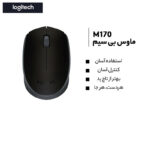 ماوس بی سیم لاجیتک مدل M170 - تصویر 24