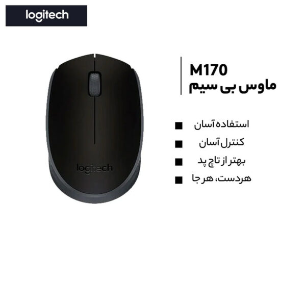 ماوس بی‌ سیم لاجیتک مدل M170 - تصویر 24