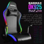 صندلی گیمینگ ریدمکس مدل DK 925 - تصویر 10