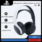 هدست سونی مدل PULSE 3D مخصوص پلی استیشن 4 و 5 - تصویر 23