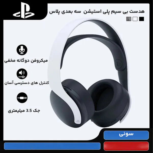 هدست سونی مدل PULSE 3D مخصوص پلی استیشن 4 و 5 - تصویر 23