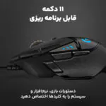 ماوس مخصوص بازی لاجیتک مدل G502 HERO HIGH PERFORMANCE - تصویر 13