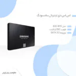 اس اس دی اینترنال سامسونگ مدل EVO 870 ظرفیت 250 گیگابایت - تصویر 5