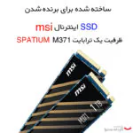 اس اس دی اینترنال ام اس آی مدل SPATUIM M371 ظرفیت یک ترابایت - تصویر 8