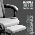صندلی گیمینگ ریدمکس مدل DK 719 - تصویر 15